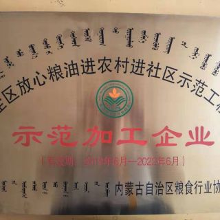 全區放心糧油示范加工企業